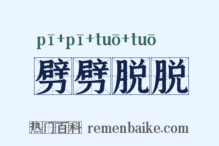 劈劈脱脱是什么意思的图片